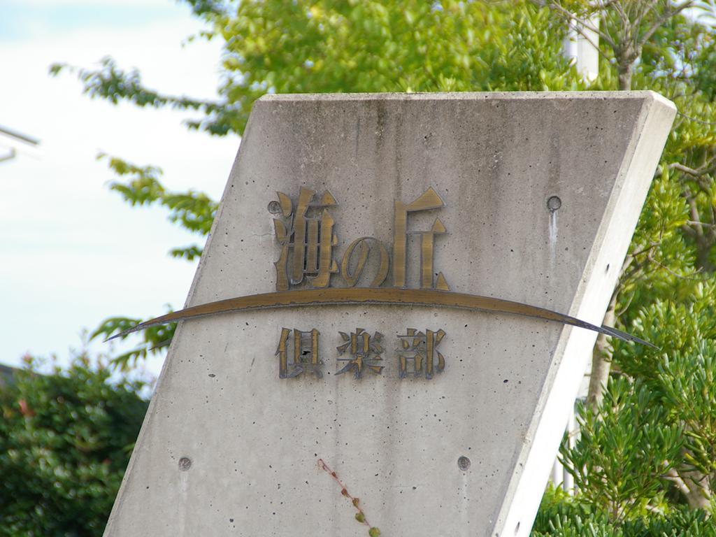 Umino Oka Club Hotel Shika Exterior foto